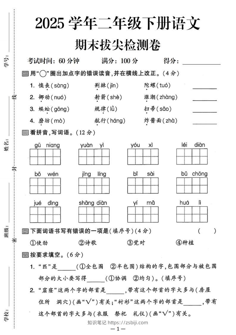 25二下语文期末拔尖检测卷（含答案5页）-知识笔记
