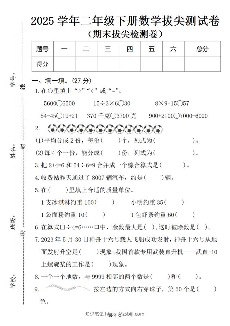25二下数学期末拔尖检测卷-5600（含答案5页）-知识笔记