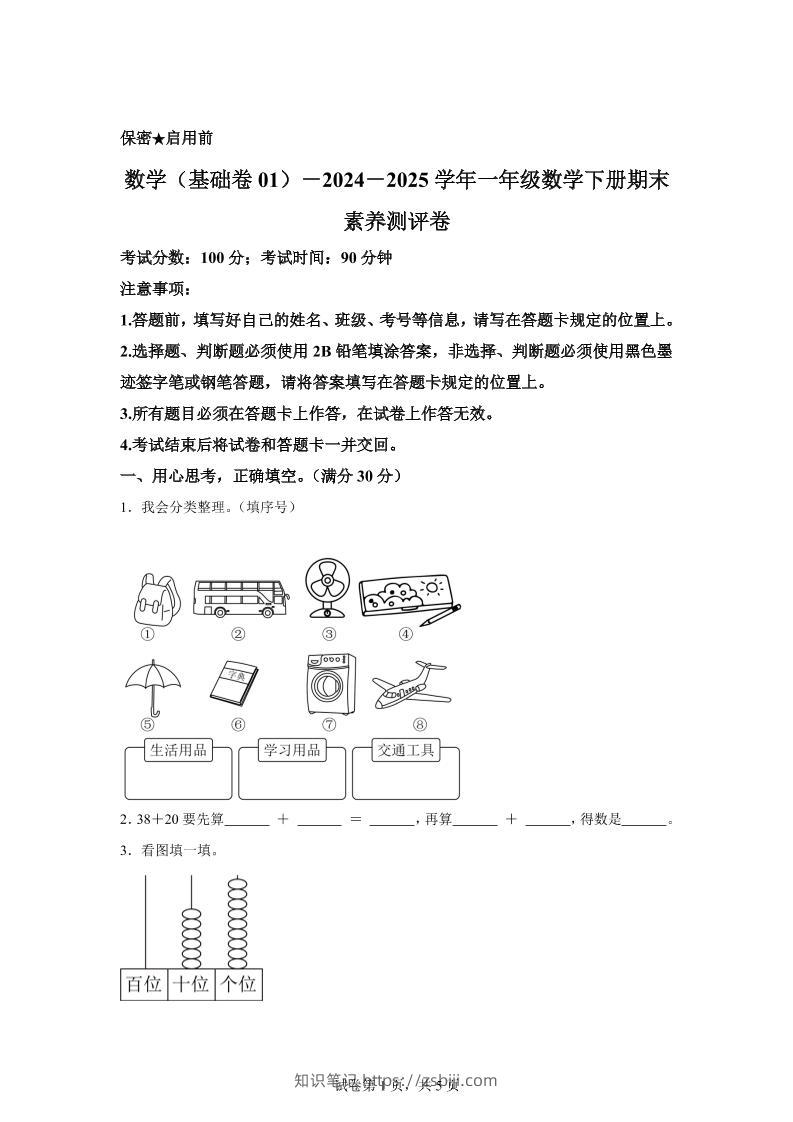 2024-2025学年冀教版一年级下册期末素养测评数学试卷（基础卷01）-知识笔记