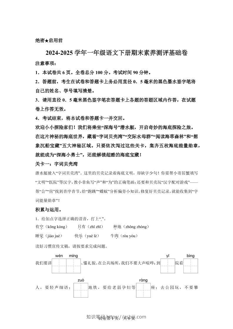 2024-2025学年一年级语文下学期期末全真模拟（统编版）-知识笔记
