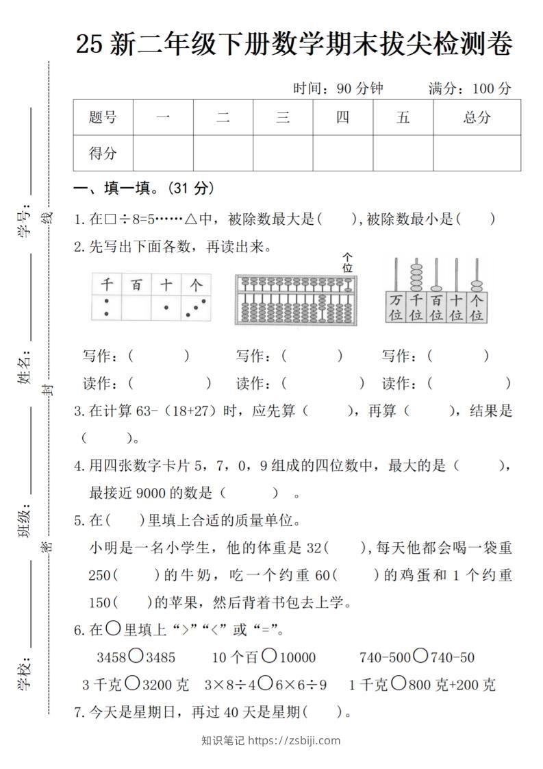 二年级下册数学期末拔尖检测卷-知识笔记