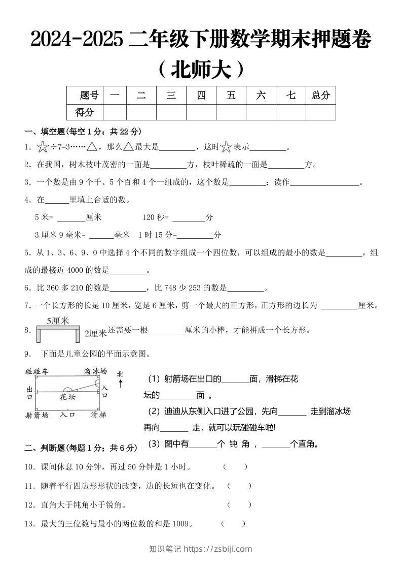 2025二年级下册数学期末押题卷北师大-知识笔记
