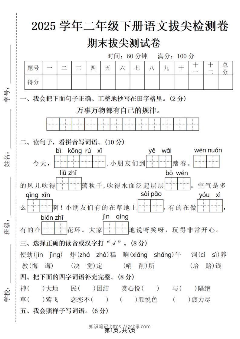 25二下语文期末拔尖测试卷（含答案5页）-知识笔记