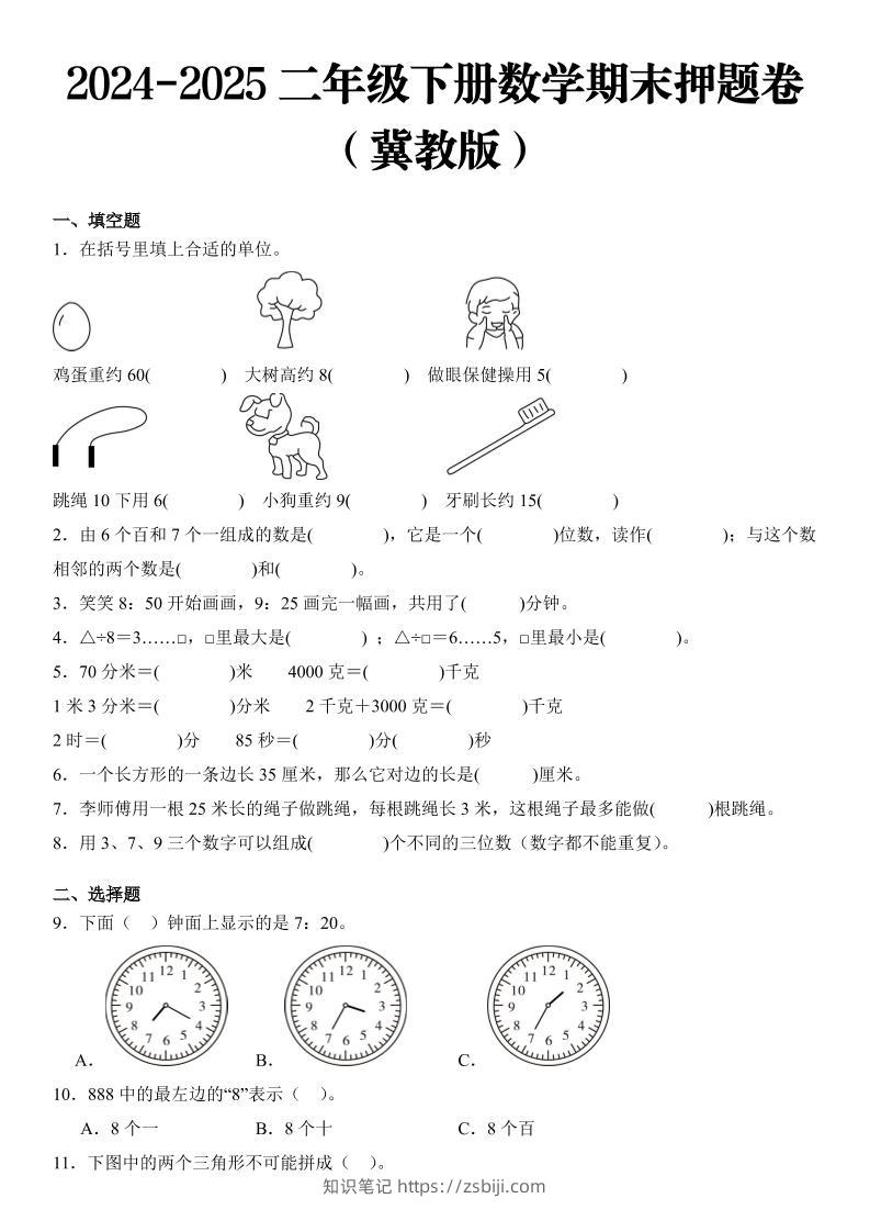 2025二年级下册数学期末押题卷冀教版-知识笔记