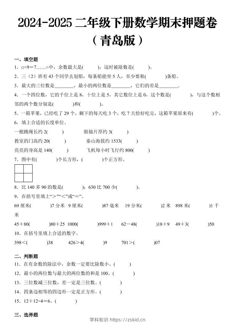 2025二年级下册数学期末押题卷青岛版-知识笔记