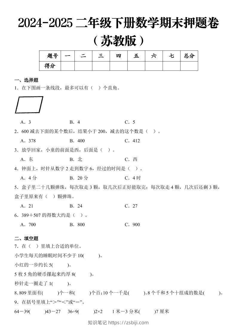 2025二年级下册数学期末押题卷苏教版-知识笔记
