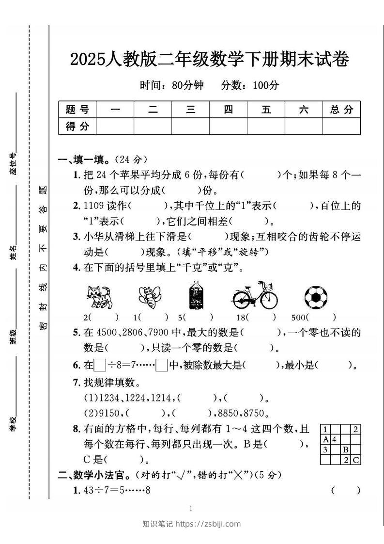 25二下数学期末测试卷（人教版）含答案5页-知识笔记