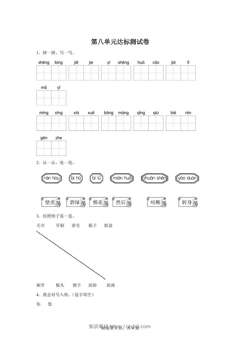 统编版（2024）语文一年级下册第八单元测试卷-知识笔记