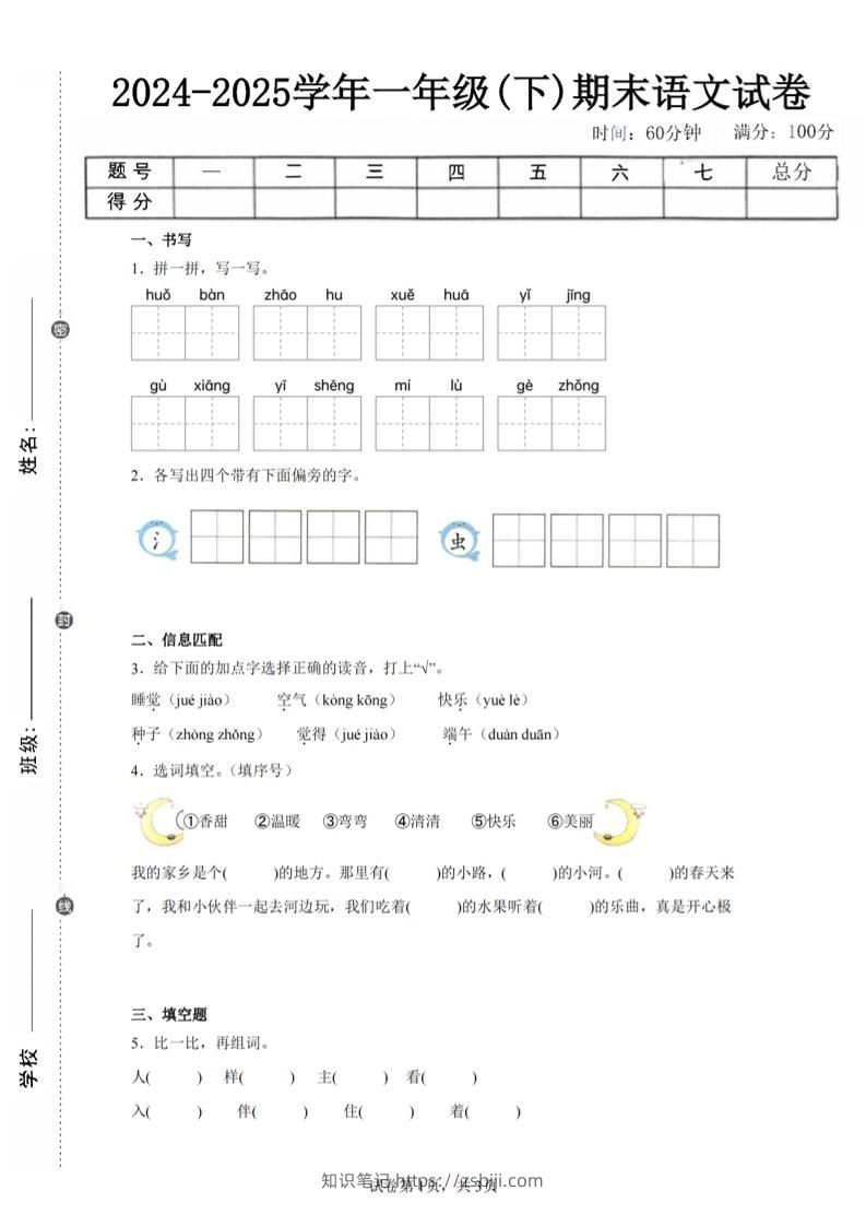 24-25学年一下语文期末试卷五（含答案9页）-知识笔记