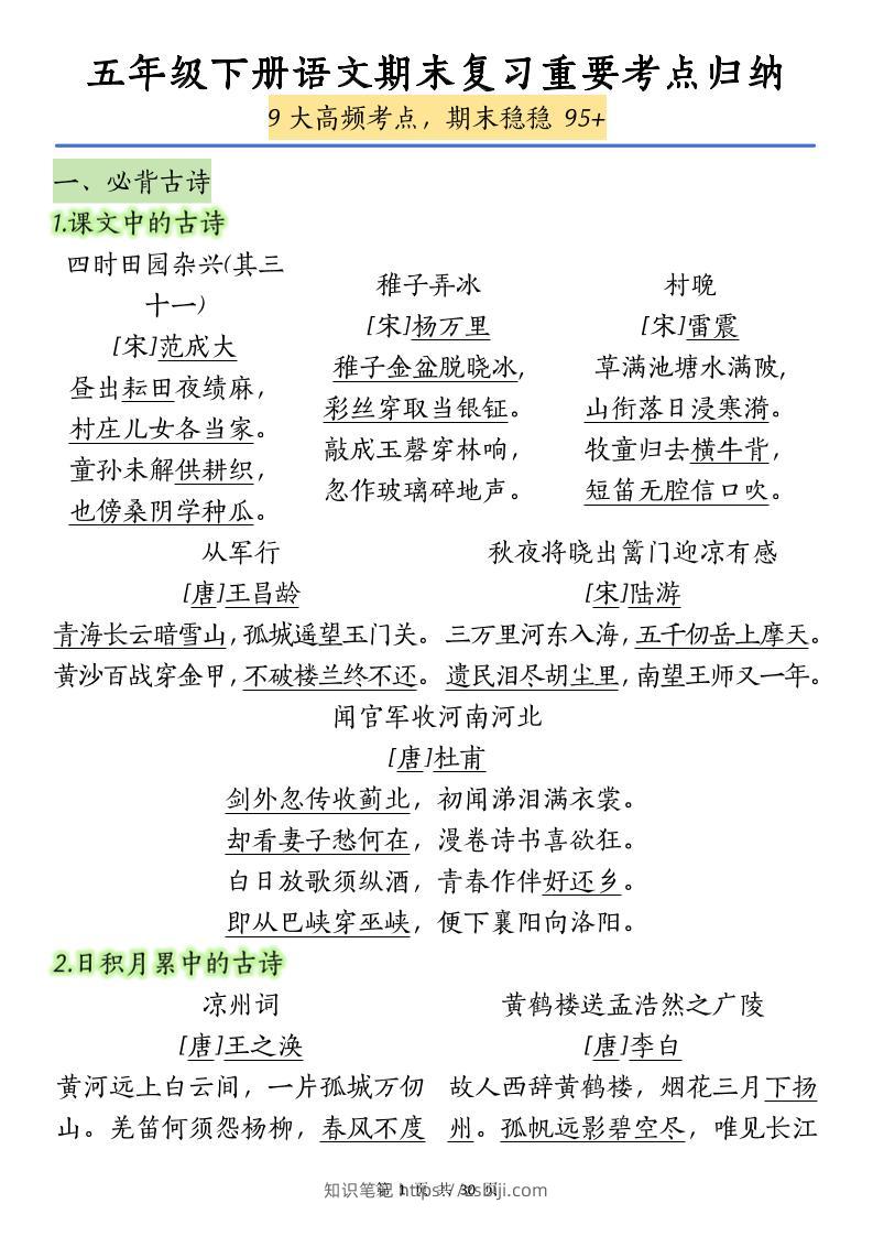 五下语文【期末复习重要考点归纳（9大高频考点）】-知识笔记