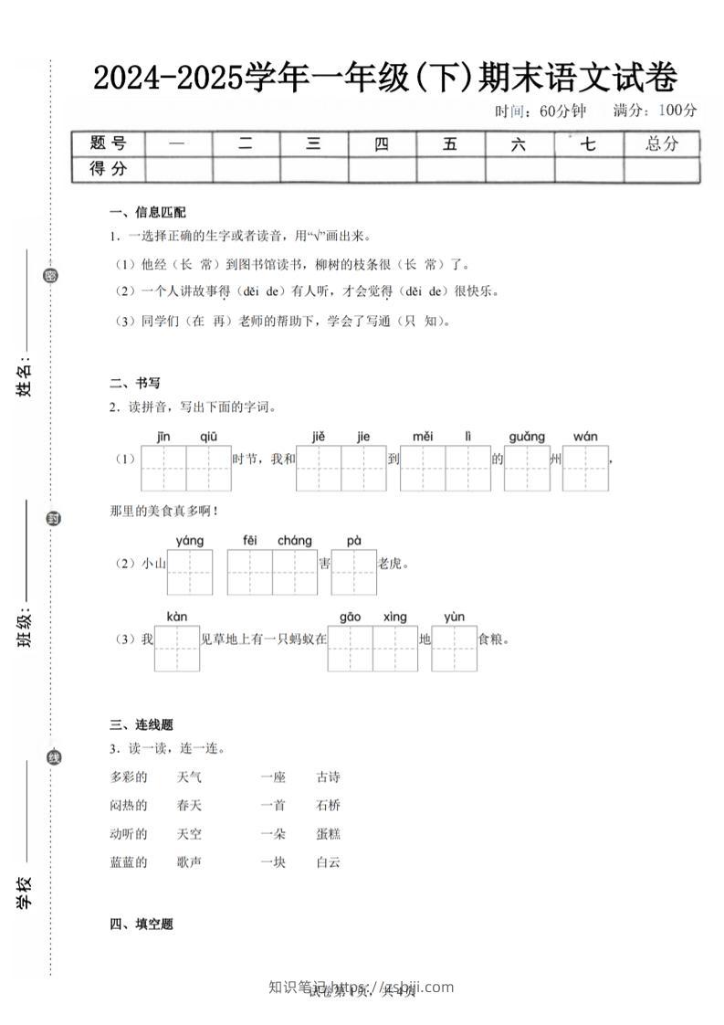 24-25学年一下语文期末试卷一（含答案9页）-知识笔记