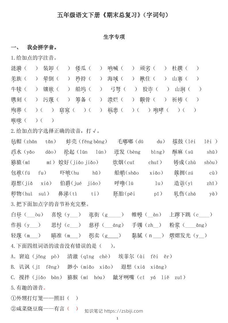 五下语文《期末总复习》-知识笔记