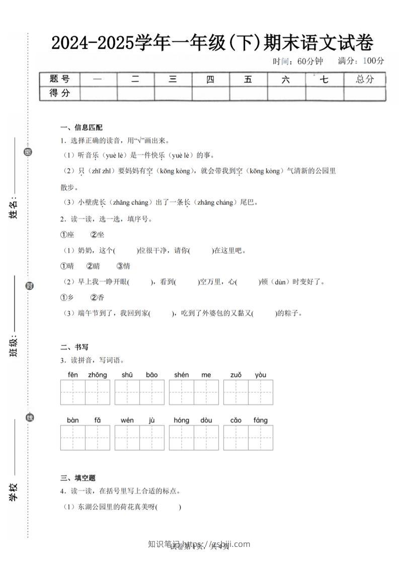 24-25学年一下语文期末试卷二（含答案9页）-知识笔记