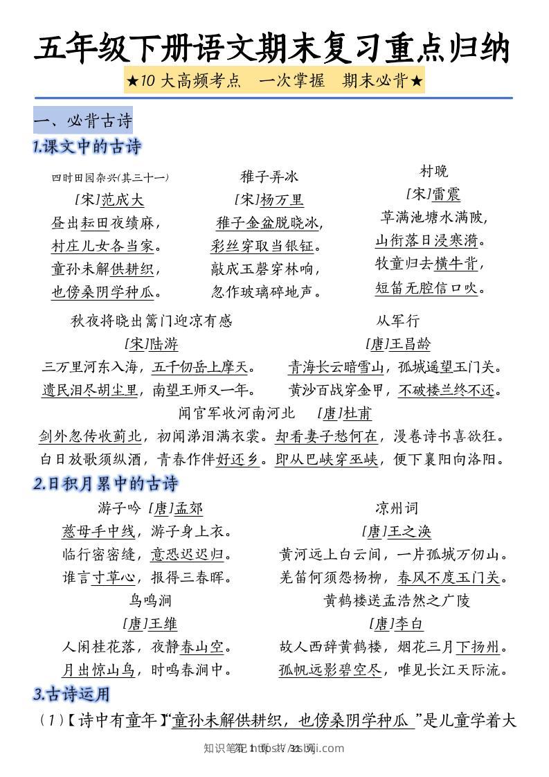 五下语文语文期末复习重点归纳-知识笔记