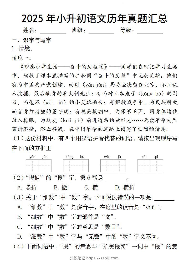 小升初语文【2025年历年真题汇总】-知识笔记