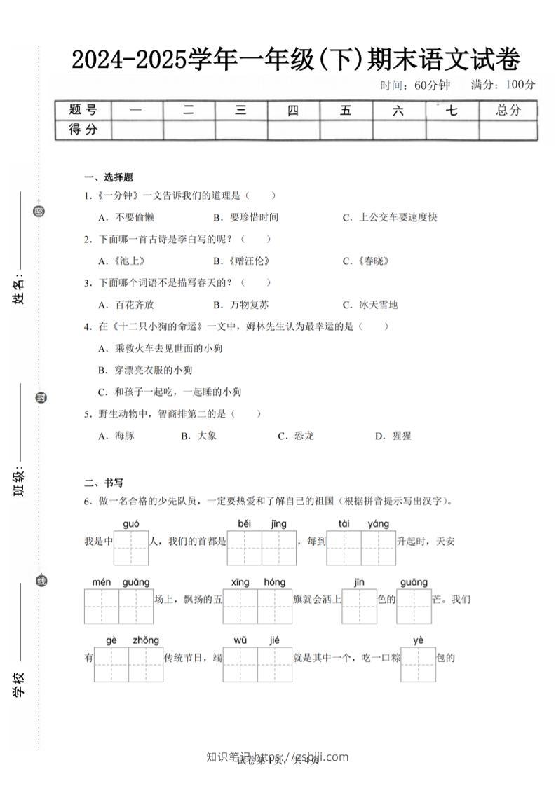 24-25学年一下语文期末试卷四（含答案9页）-知识笔记