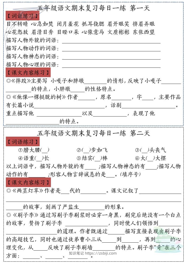 五下语文期末复习每日一练-知识笔记
