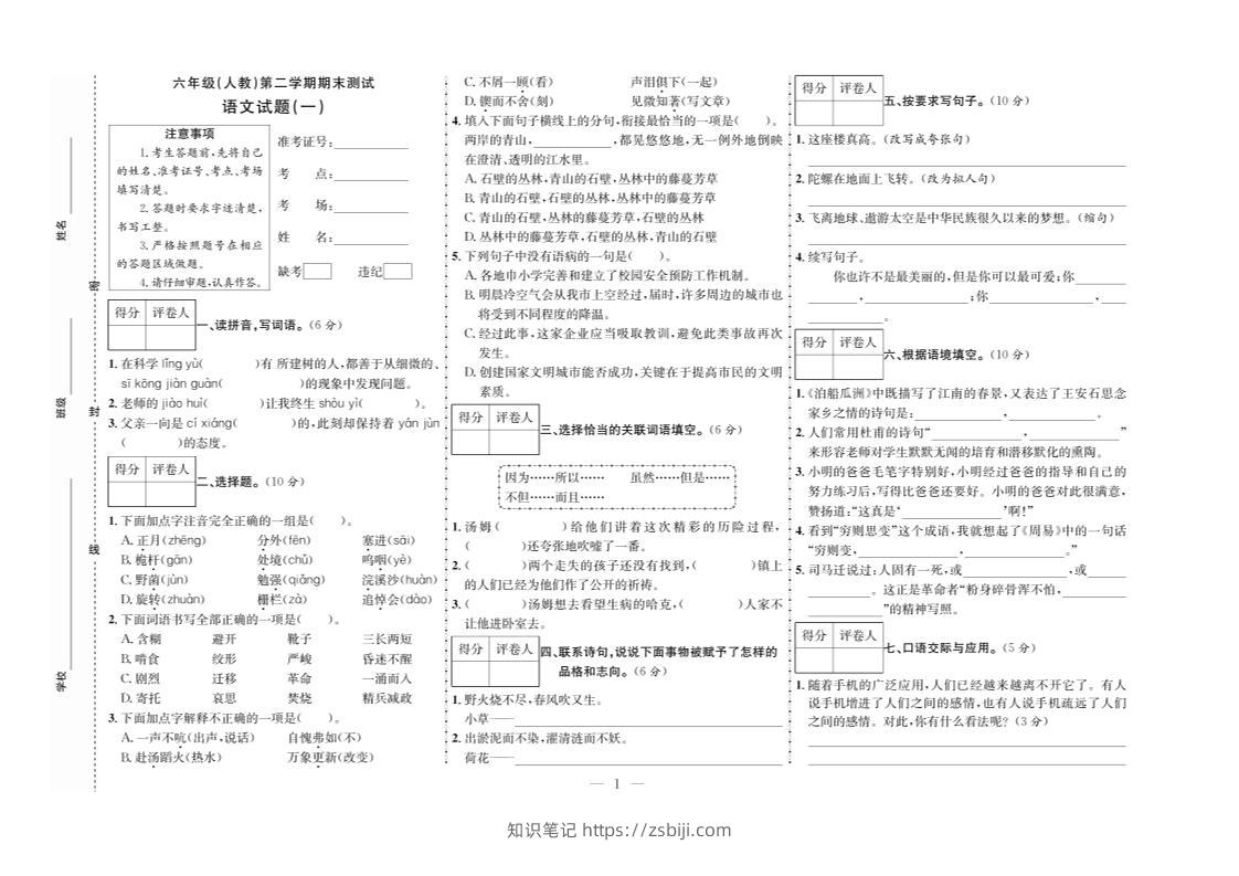 六下语文期末测试首卷-知识笔记