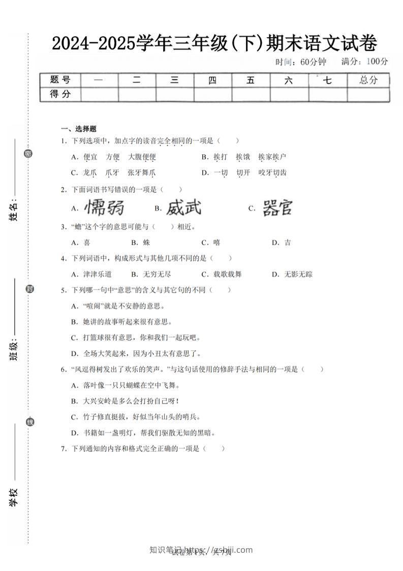 24-25三下语文期末试卷二（含答案15页）-知识笔记
