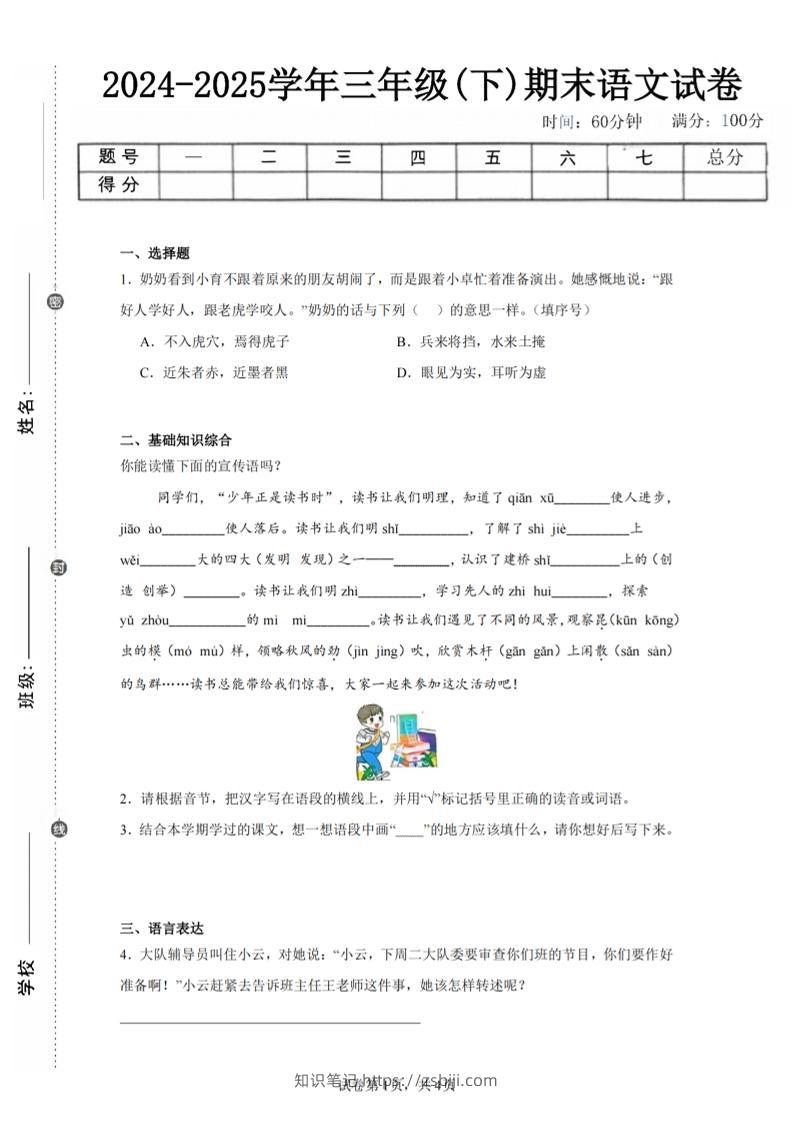 24-25三下语文期末试卷五（含答案10页）-知识笔记