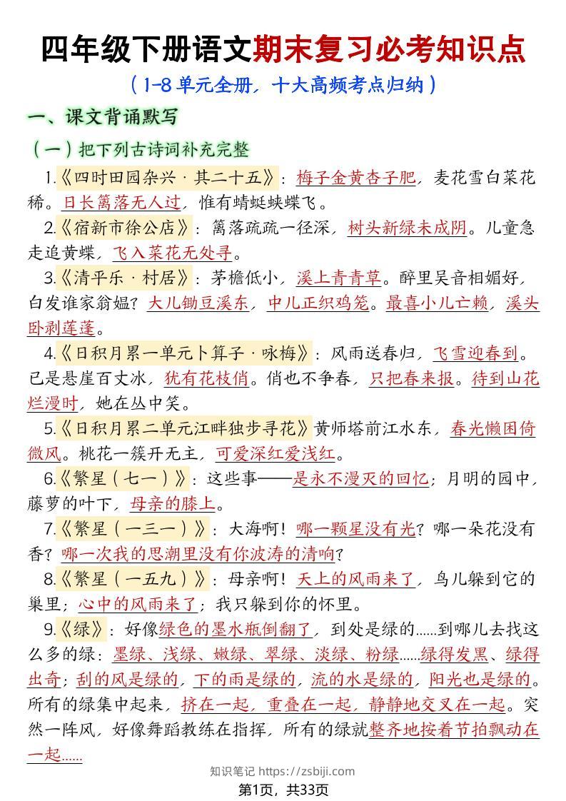 四年级下册语文期末复习必考知识点-知识笔记