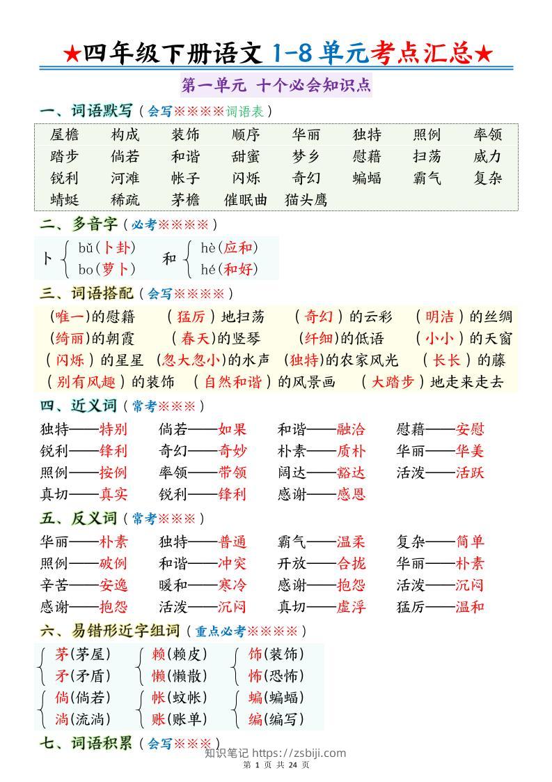 四下语文期末1-8单元十大考点必背-知识笔记