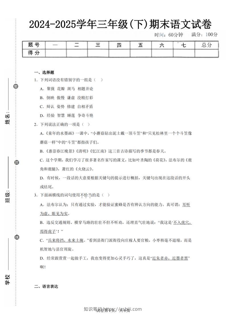 24-25三下语文期末试卷四（含答案13页）-知识笔记