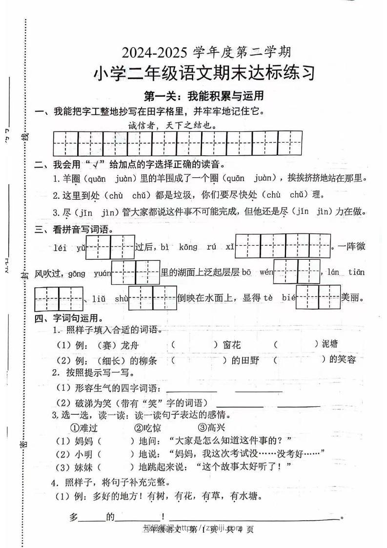 二下语文期末拔尖测试卷4-知识笔记