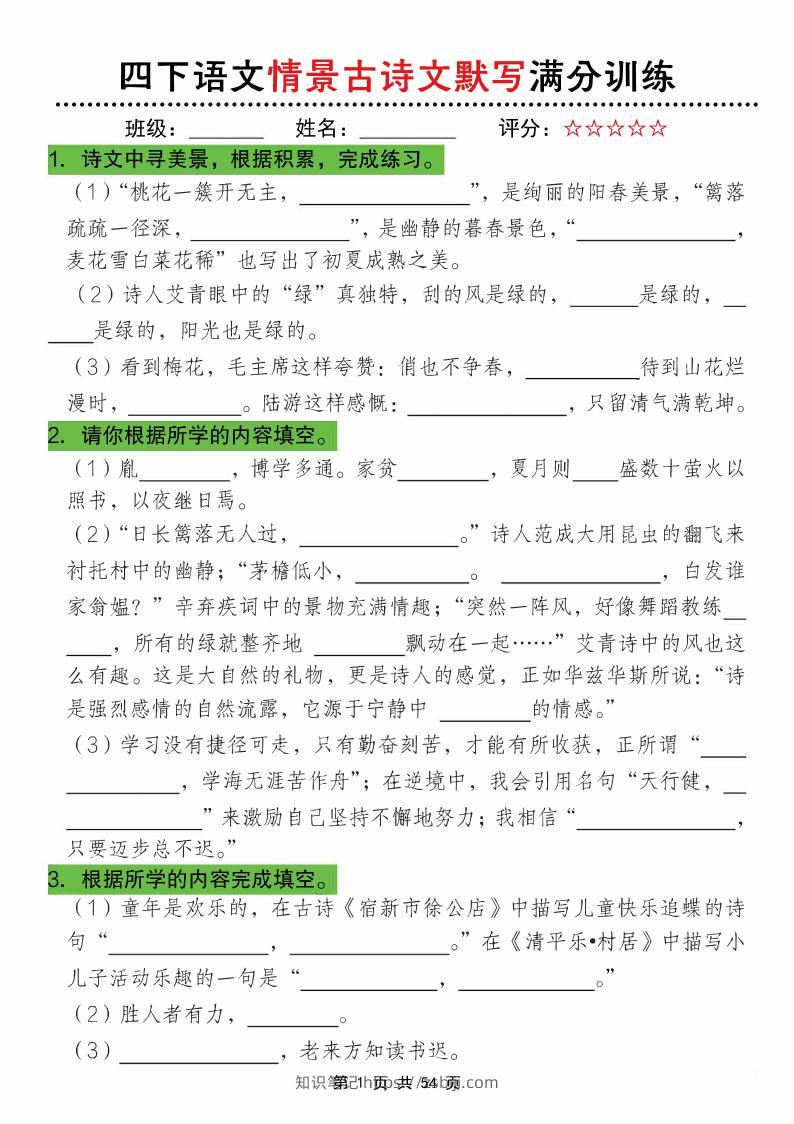 四下语文情景古诗文默写满分训练-知识笔记