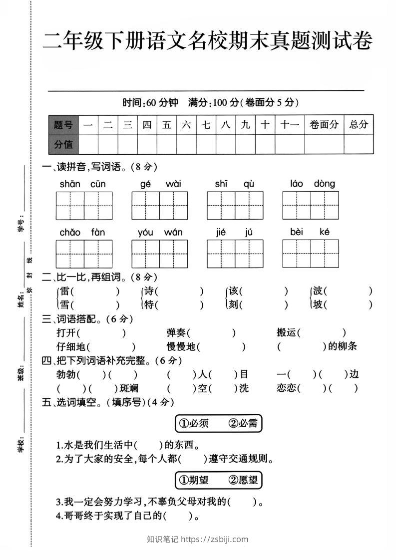 二下语文期末检测卷1-知识笔记