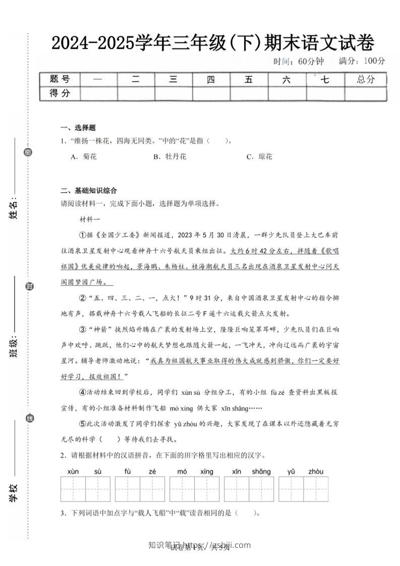24-25三下语文期末试卷三（含答案12页）-知识笔记