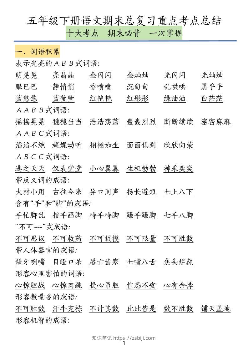 五下语文期末总复习重点考点总结-知识笔记