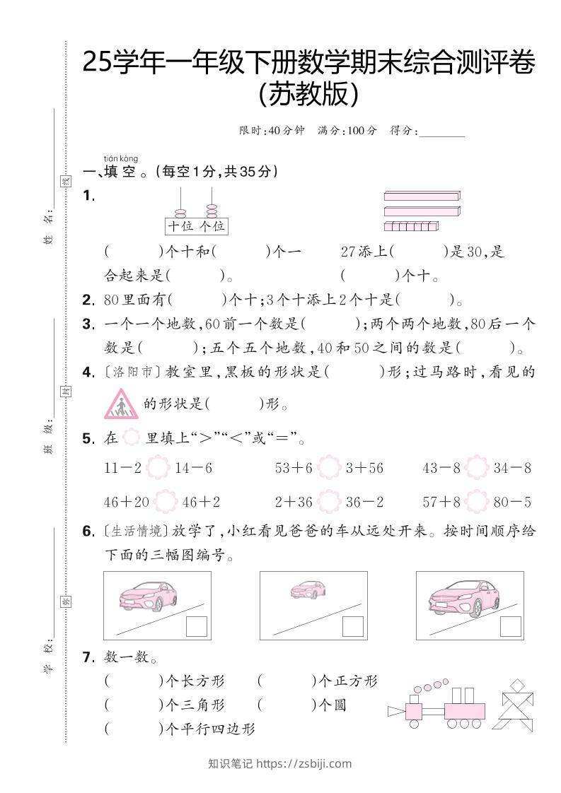 25学年一下苏教版数学期末综合测评卷（含答案5页）-知识笔记