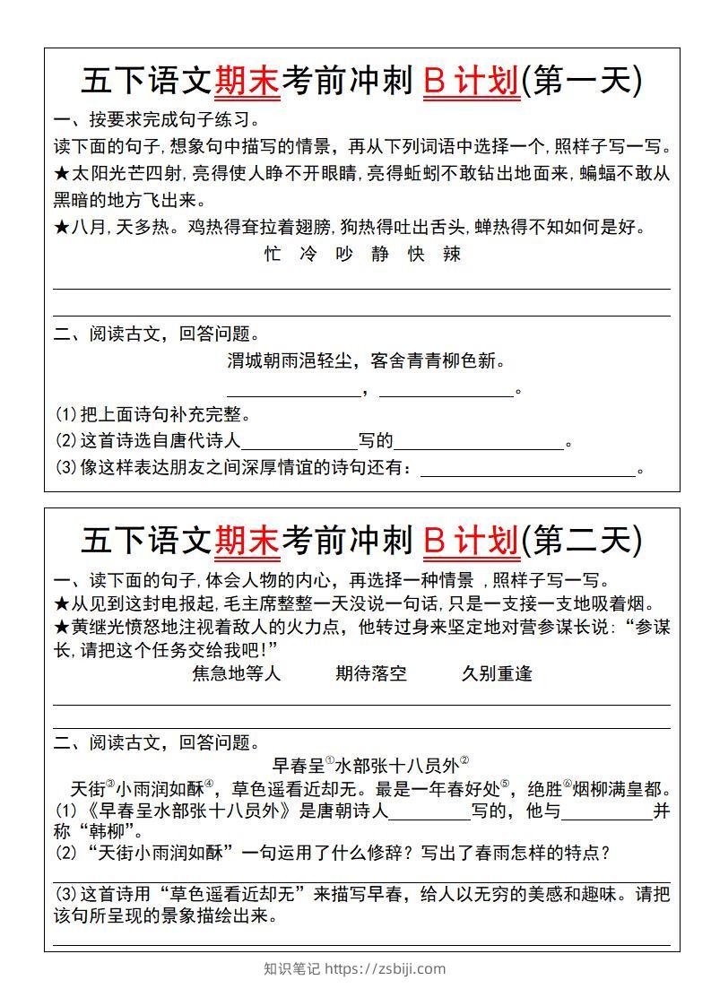 【期末复习系列】五下语文期末考前冲刺B计划（1-10）-知识笔记