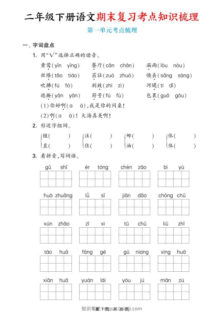 二下语文期末复习1-8单元考点知识梳理（含答案20页）-知识笔记