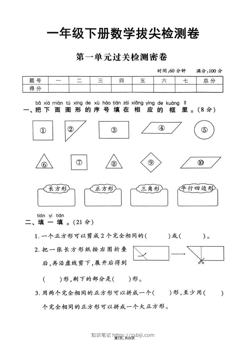 25年春一下人教版数学（1-6单元拔尖卷）-知识笔记