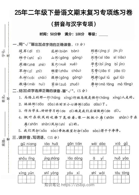 拼音汉字二下语文期末2-知识笔记