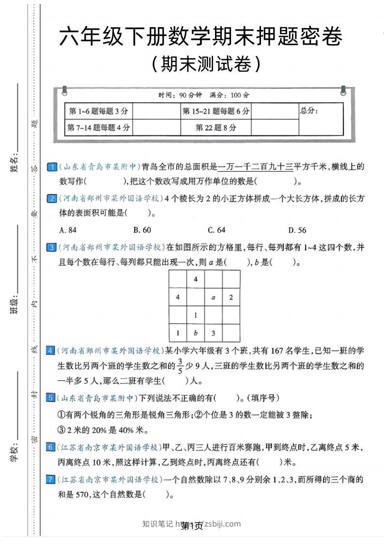 六年级下数学期末押题密卷7-知识笔记