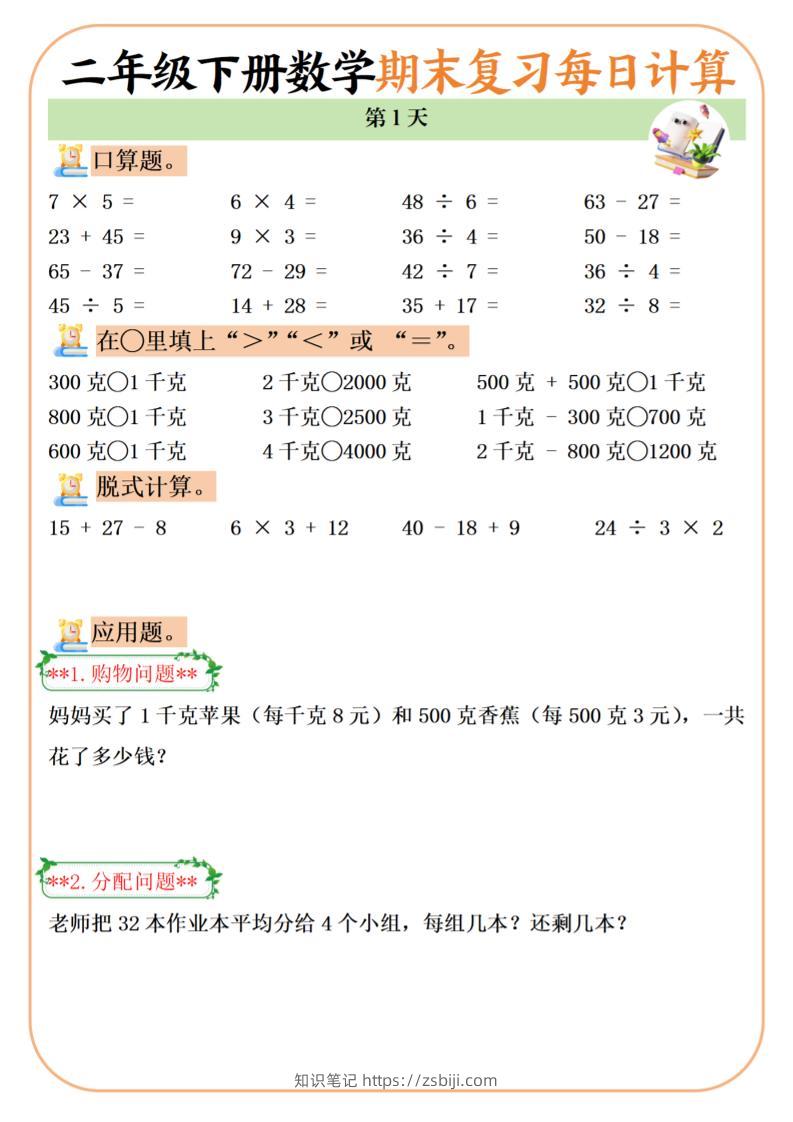 二下数学期末复习每日计算练习20天-知识笔记