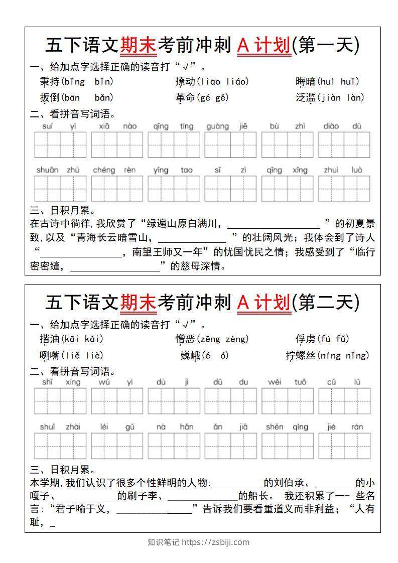 【期末复习系列】五下语文期末考前冲刺A计划（1-10）-知识笔记