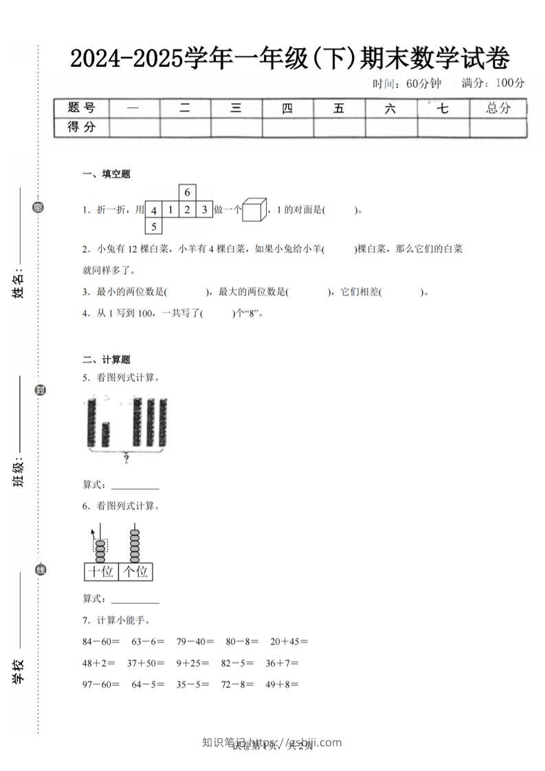 24-25学年一下人教数学期末试卷二（含答案解析5页）-知识笔记