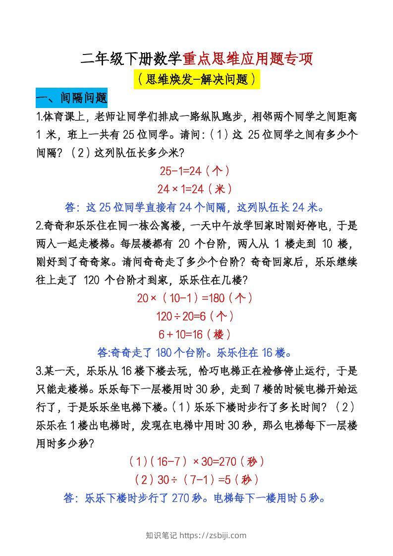 二下数学【期末总复习重点思维应用题专项（答案）】-知识笔记