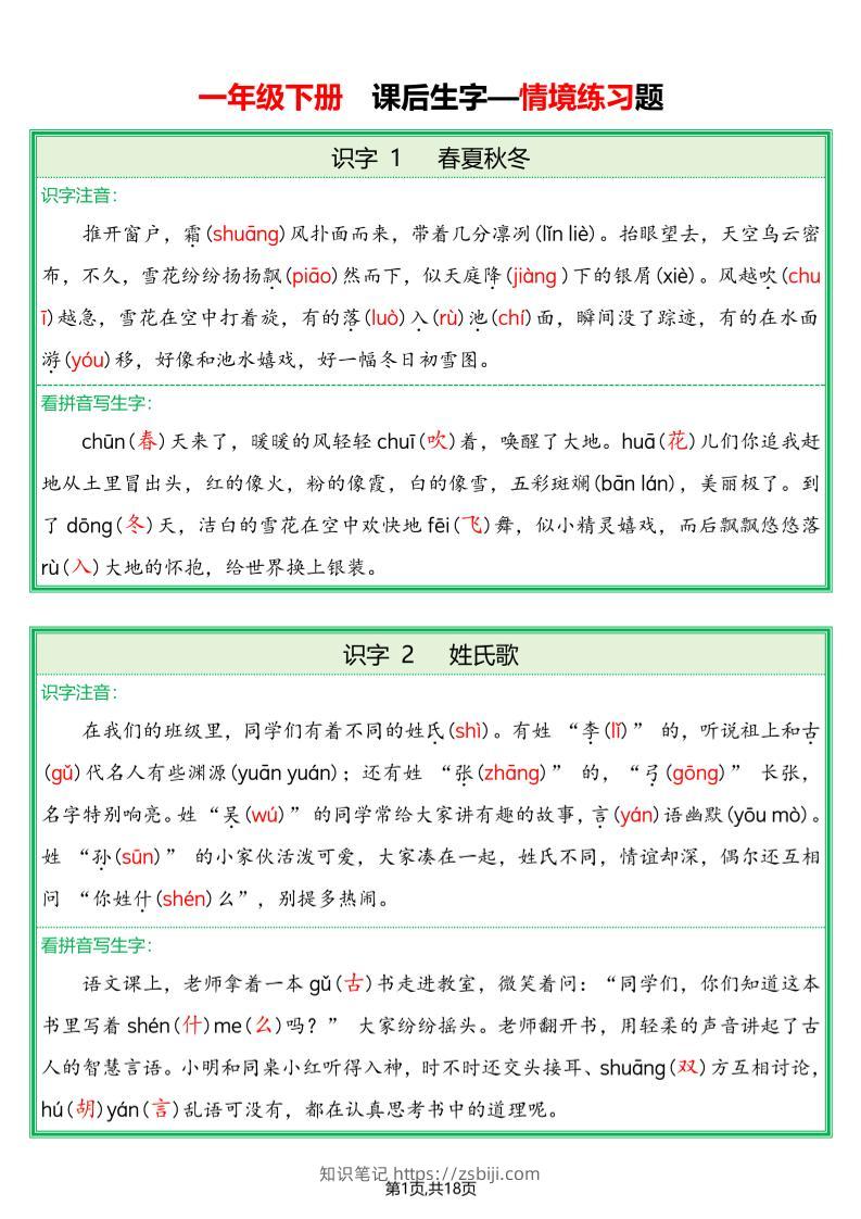 一下语文生字词情景题（附答案）-知识笔记