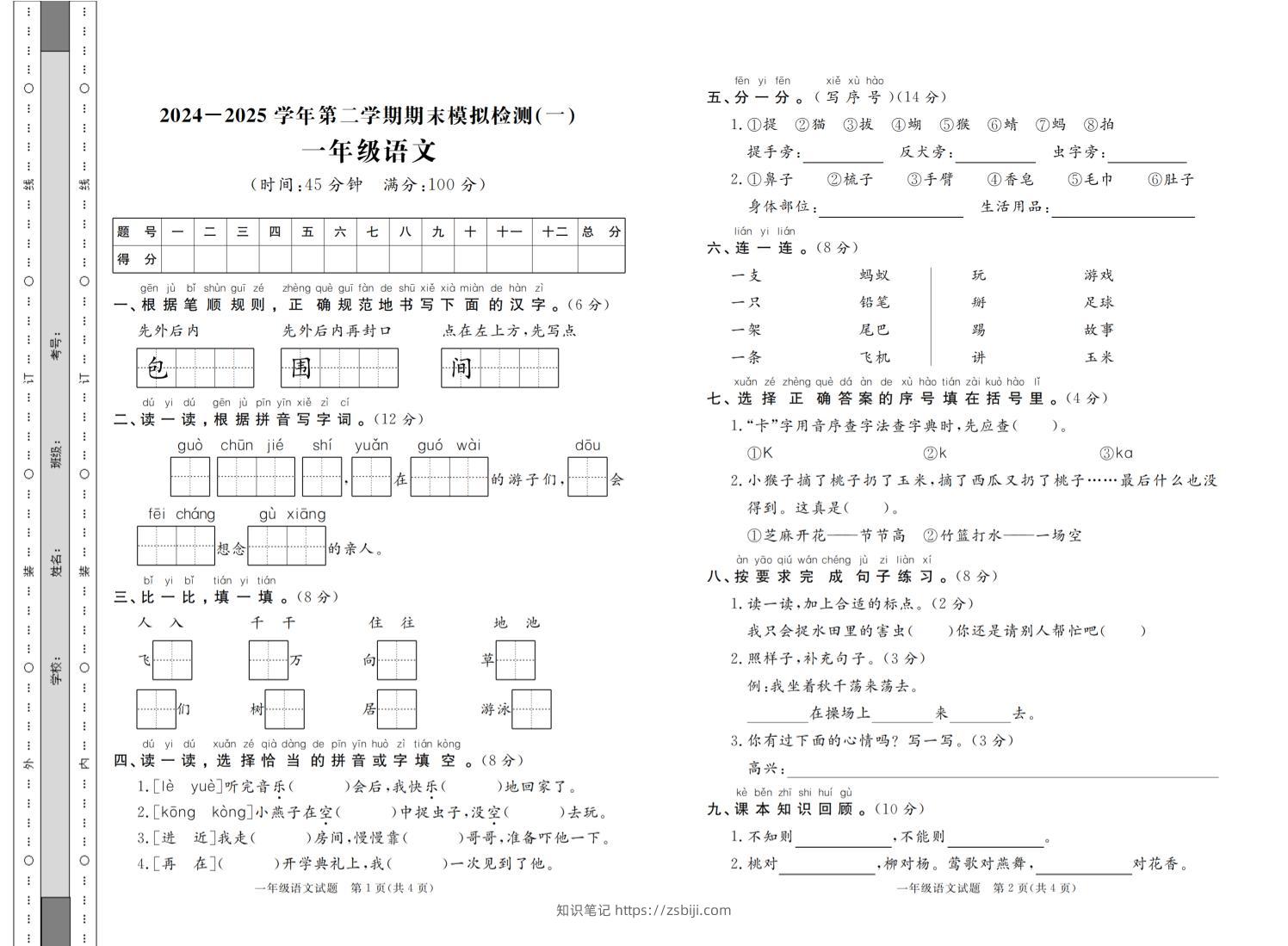 一年级下语文2024-2025学年第二学期期末模拟检测（共七份）-知识笔记