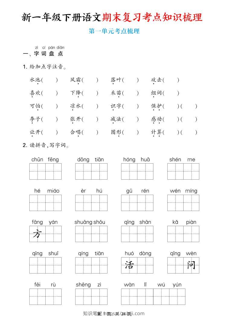 新一下语文期末复习考点知识梳理（含答案24页）-知识笔记