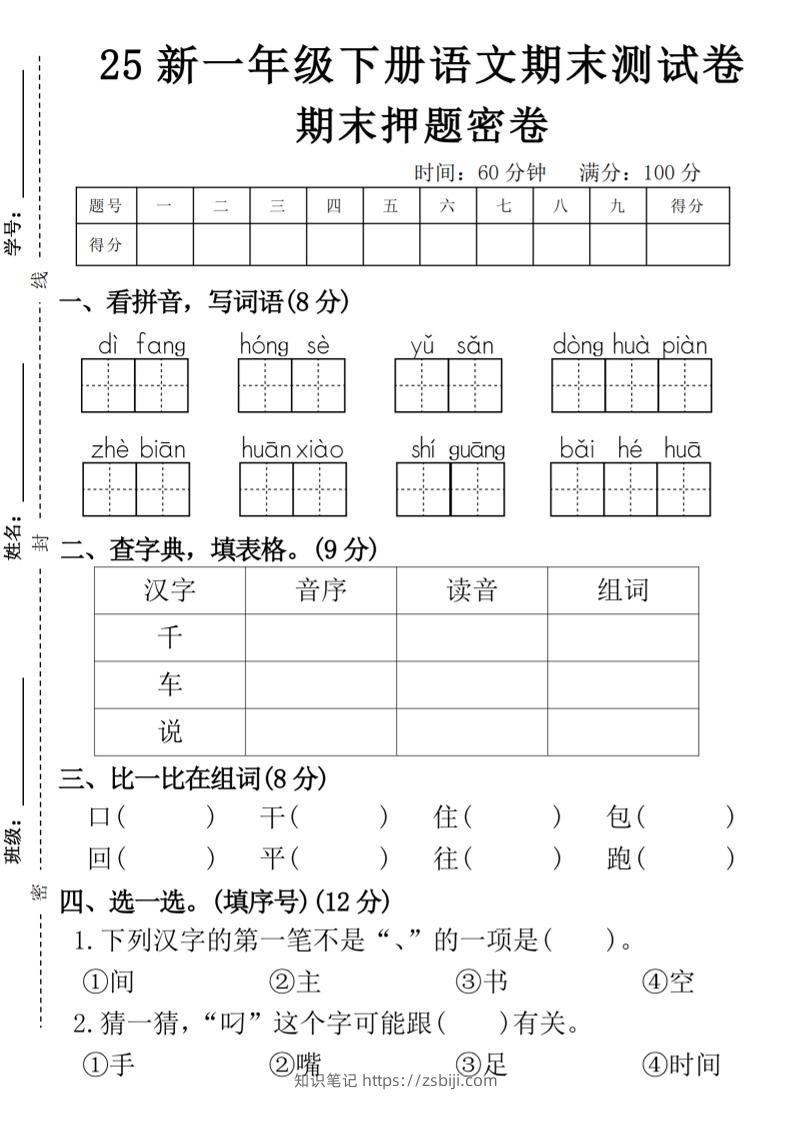 【期末押题卷】一下语文-知识笔记