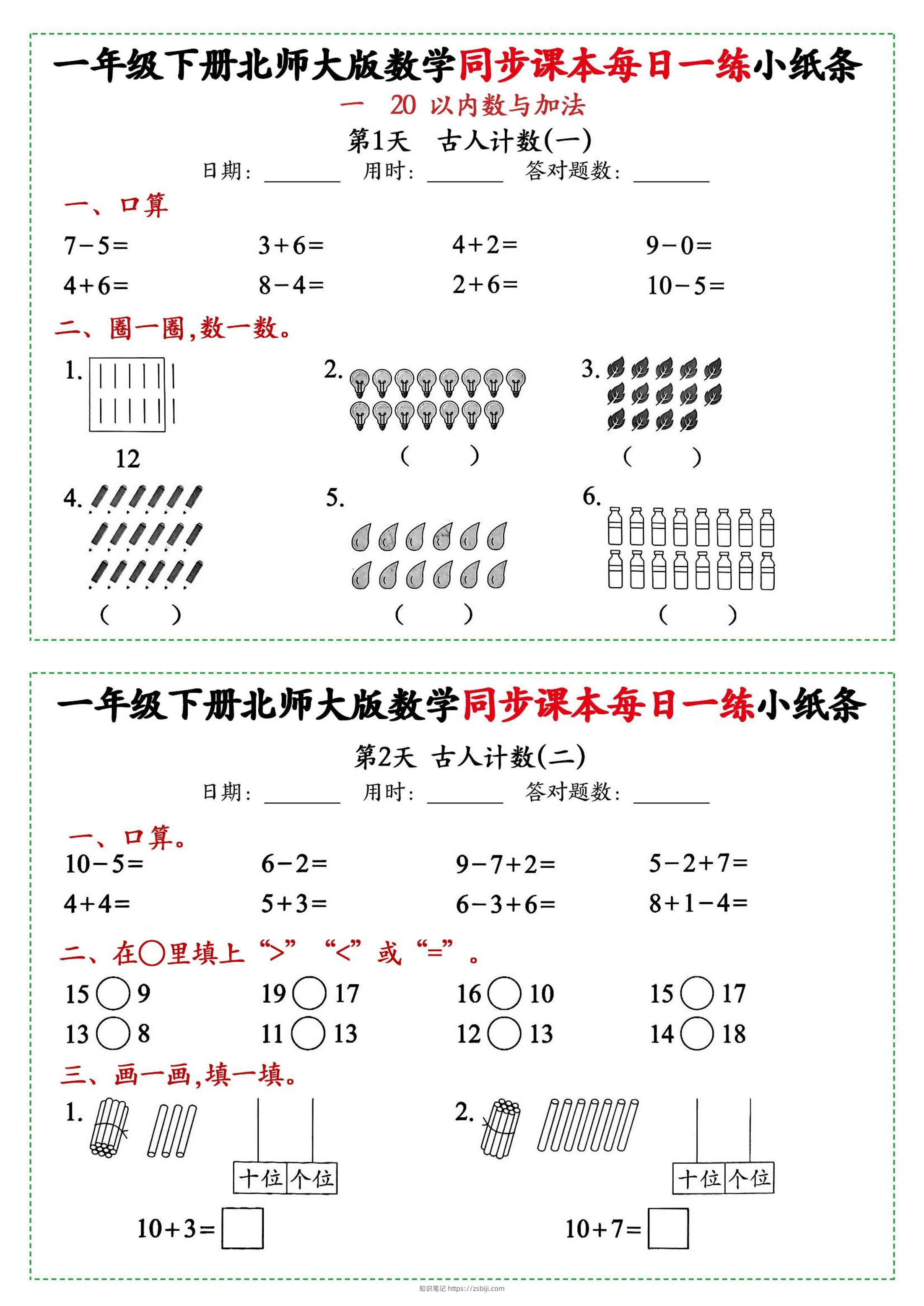 新一年级下册数学北师大版每日一练小纸条71天40页附答案-知识笔记