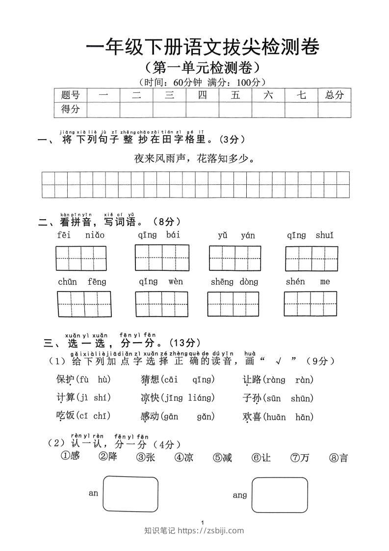 【2025年春1-8单元拔尖检测卷】一下语文-知识笔记
