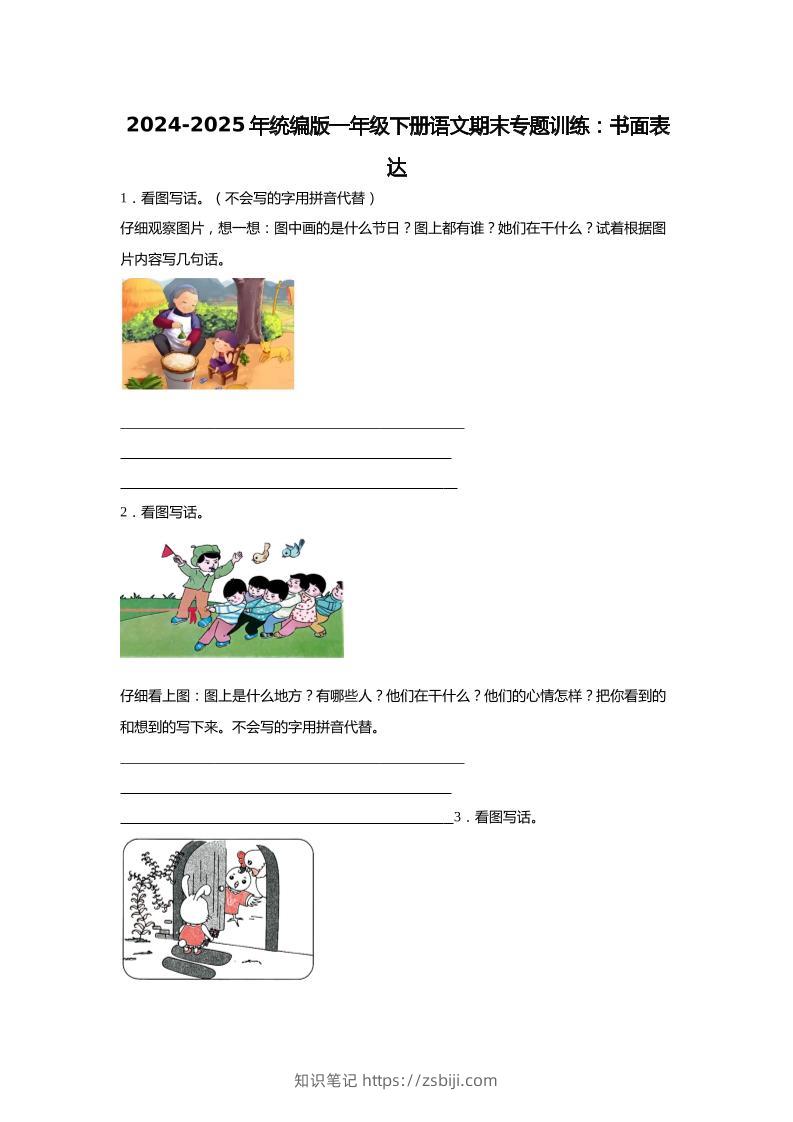 【2024-2025年期末专题训练：书面表达（含答案）】一下语文-知识笔记