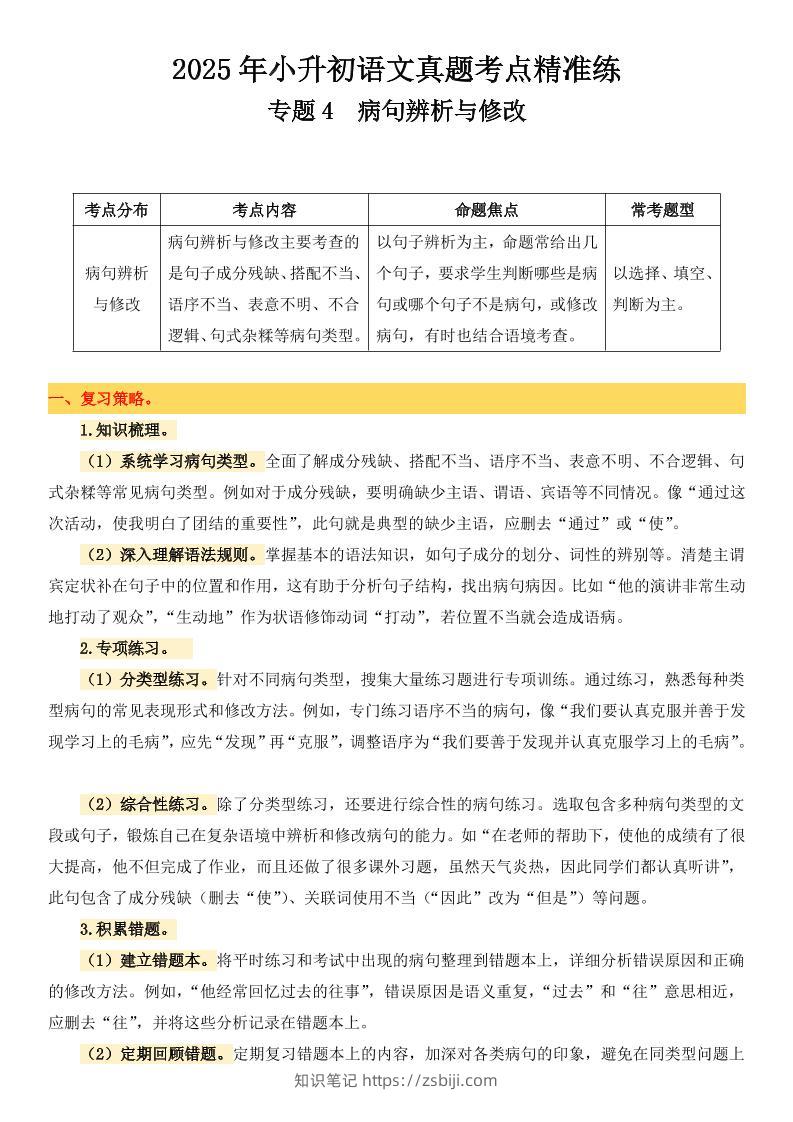 小升初语文备考真题分类汇编专题4病句辨析与修改-知识笔记